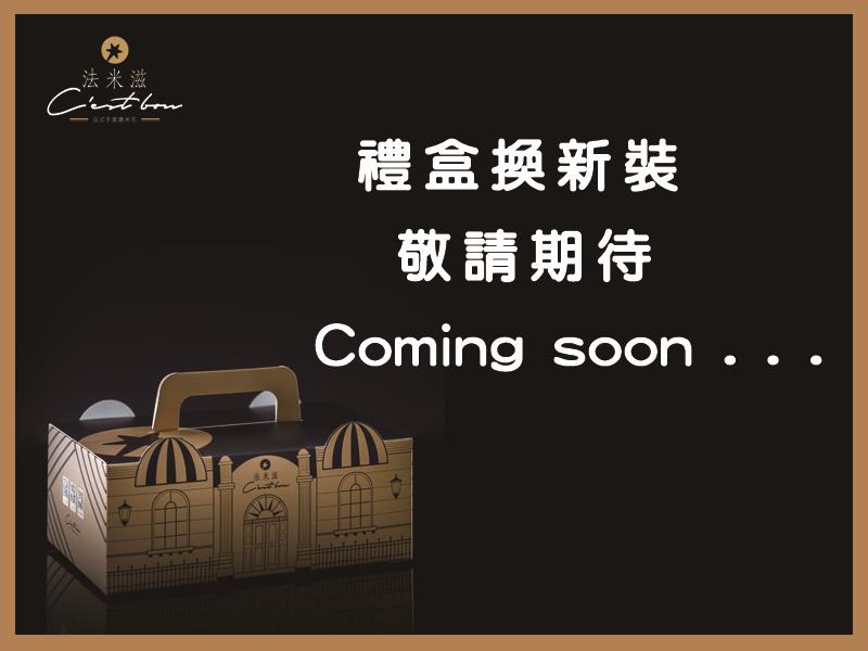 法米滋法式手感爆米花,🎁 禮盒即將換新裝~🎁