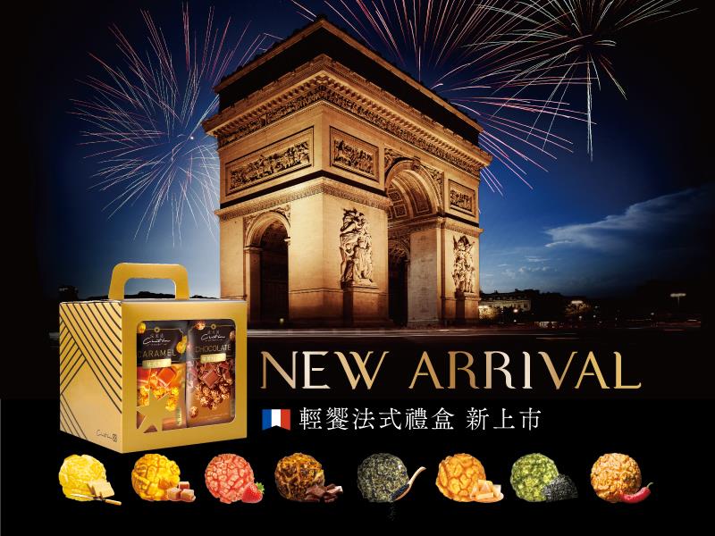 法米滋法式手感爆米花,💋法米滋輕饗法式禮盒 新上市