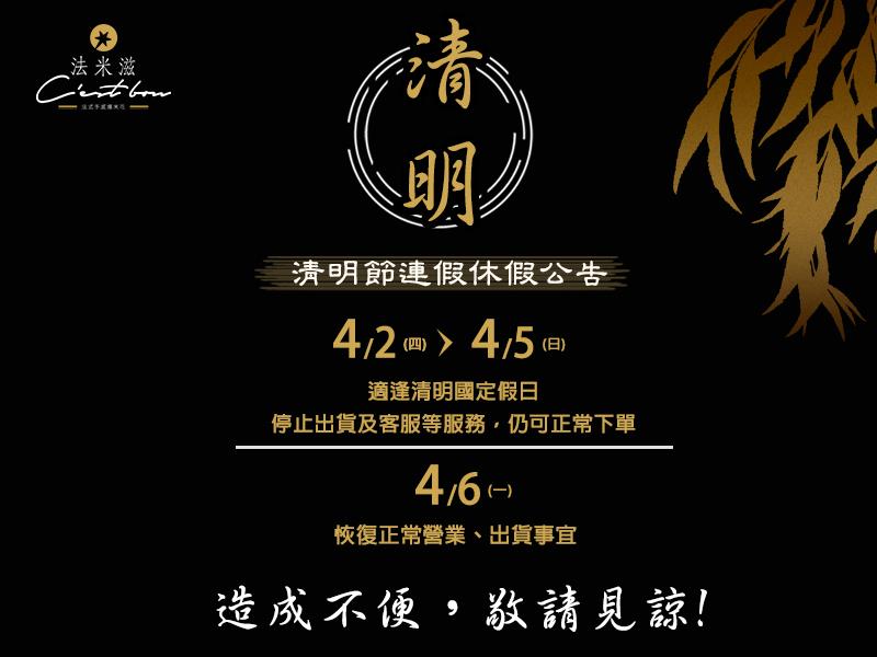 法米滋法式手感爆米花,【清明節休假公告】4/2-4/5停止出貨及客服服務   法米滋法式手感爆米花