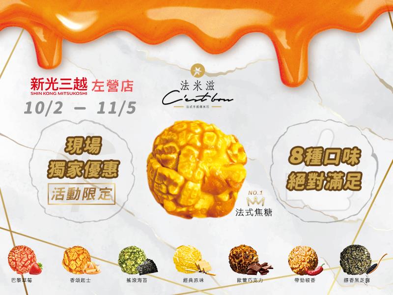 法米滋法式手感爆米花,10/2起新光三越左營店可以買到法米滋爆米花