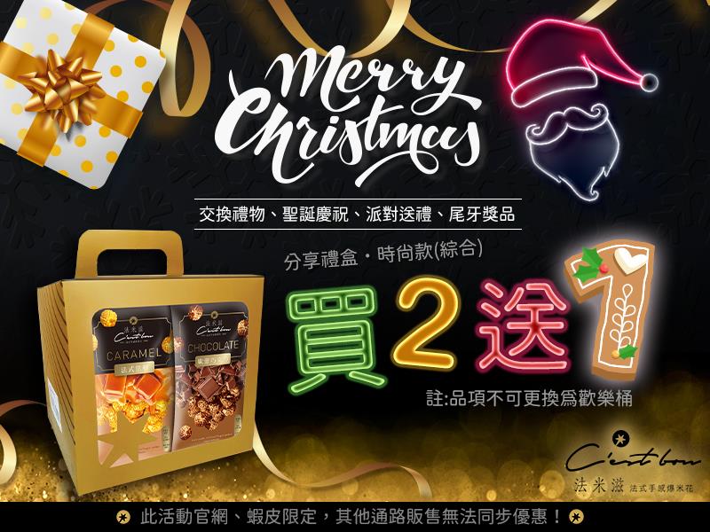 法米滋法式手感爆米花,交換禮物看這邊！時尚款禮盒買二送一，買的開心送禮有面子👍🏻