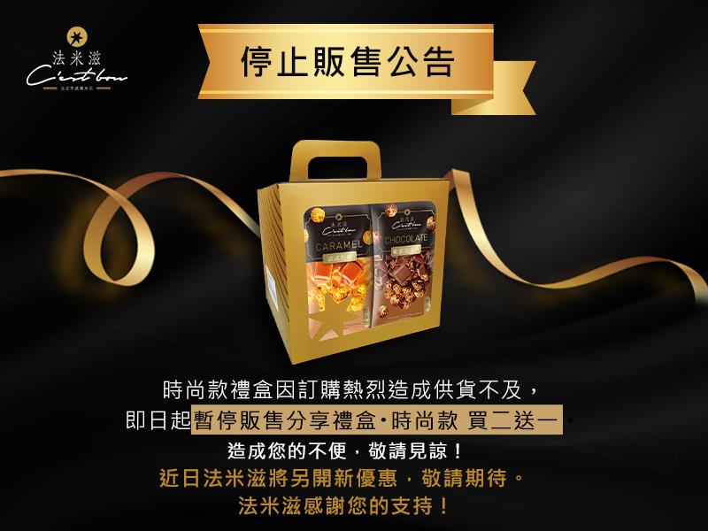 法米滋法式手感爆米花,緊急公告 ‼️ 因供應不及暫停販售，敬請見諒！