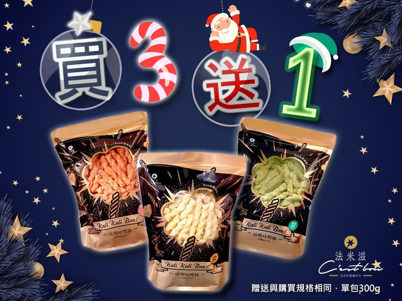 法米滋法式手感爆米花,緊急開催❗️❗️ 法米滋新品咔哩咔哩優惠，沒趕上分享禮盒優惠的，我們聽到您的心聲了!!