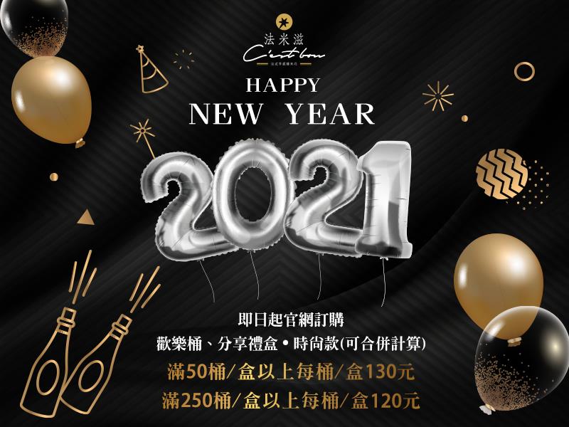 法米滋法式手感爆米花,2021新年快樂 法米滋新春優惠開跑