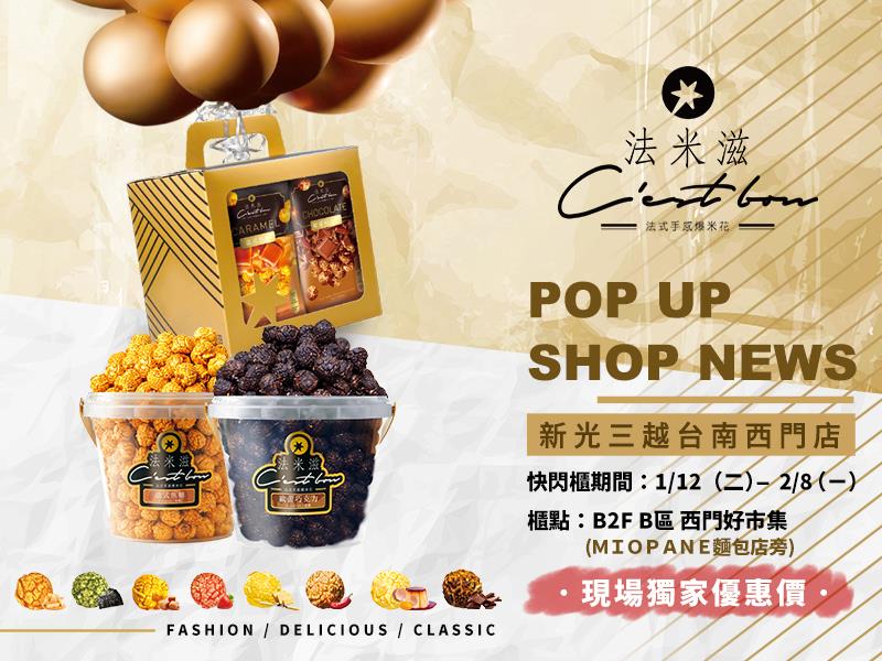 法米滋法式手感爆米花,台南快閃櫃又來囉！想買年貨、伴手禮的粉絲快來找法米滋