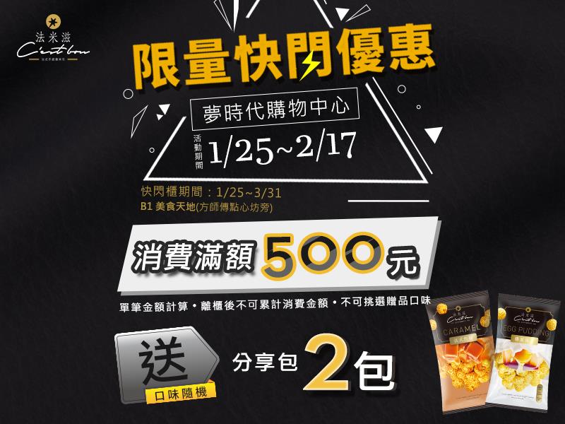 法米滋法式手感爆米花,法米滋首次在夢時代展出快閃櫃!還有限量好禮等您來唷