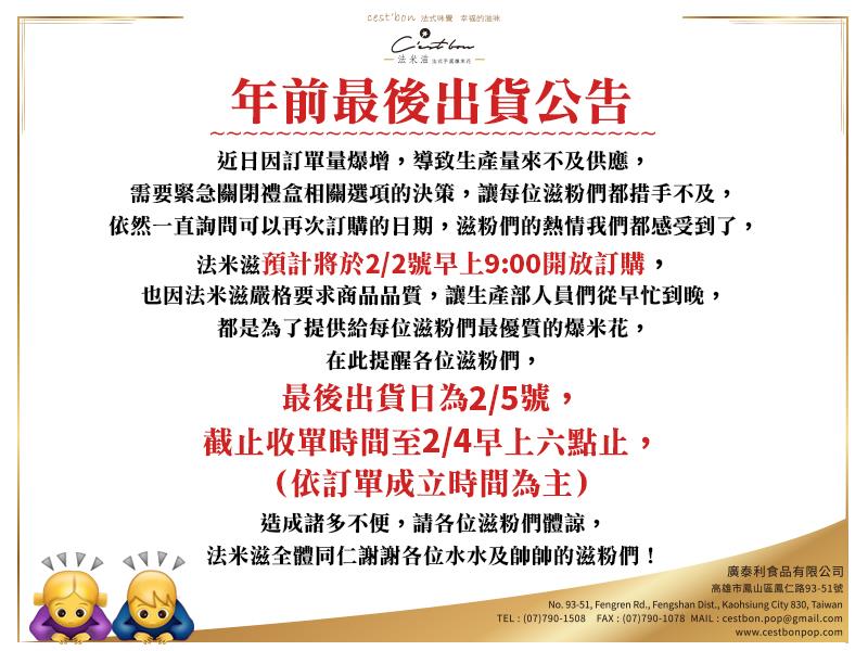 法米滋法式手感爆米花,⚠️法米滋春節前最後出貨公告！