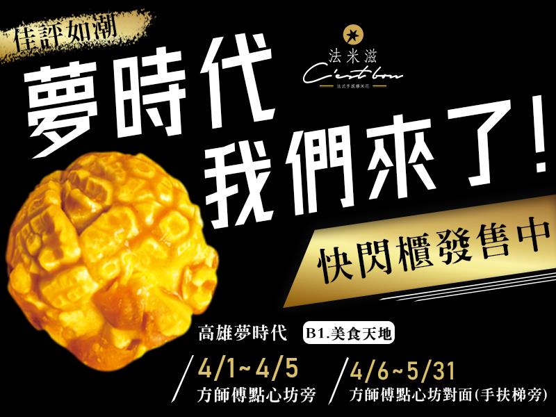 法米滋法式手感爆米花,夢時代快閃櫃來囉！特別延長時間　不要再錯過啦！