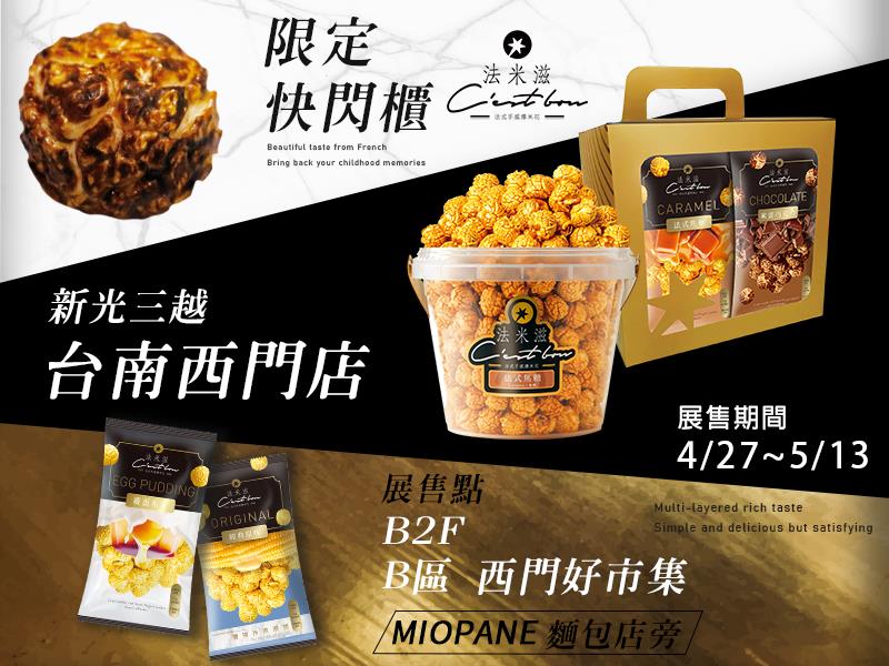 法米滋法式手感爆米花,台南鄉親們~~法米滋又來囉~~快點來找我們喔!!!