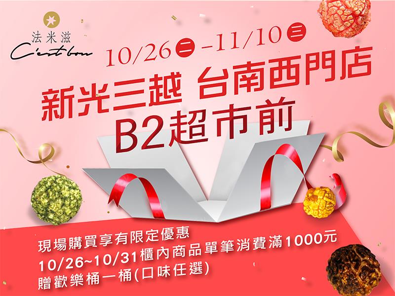 法米滋法式手感爆米花,台南新光三越西門店新增櫃位囉🎉