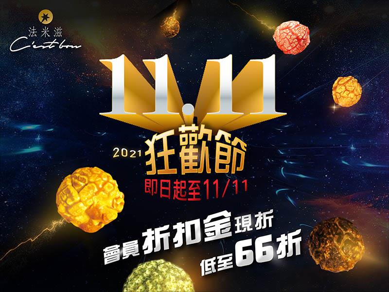 法米滋法式手感爆米花,雙11狂歡節 • 快點團起來🍿🍿🍿🍿🍿👏🏻👏🏻👏🏻