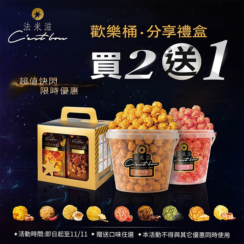 法米滋法式手感爆米花,雙11狂歡節 • 快點團起來🍿🍿🍿🍿🍿👏🏻👏🏻👏🏻