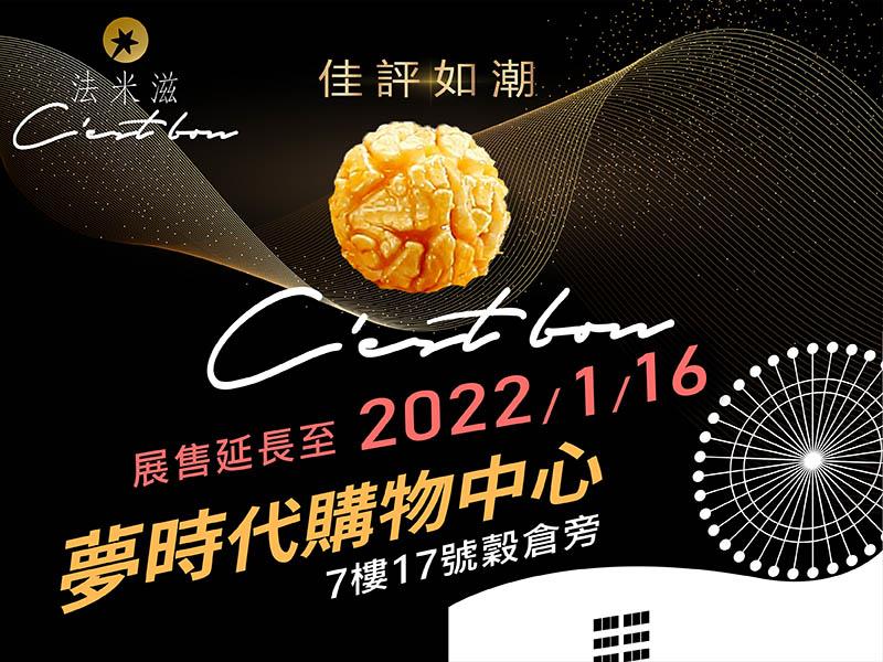 法米滋法式手感爆米花,夢時代櫃位延長囉😚