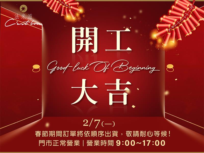 法米滋法式手感爆米花,開市囉❤️祝您開工大吉✨