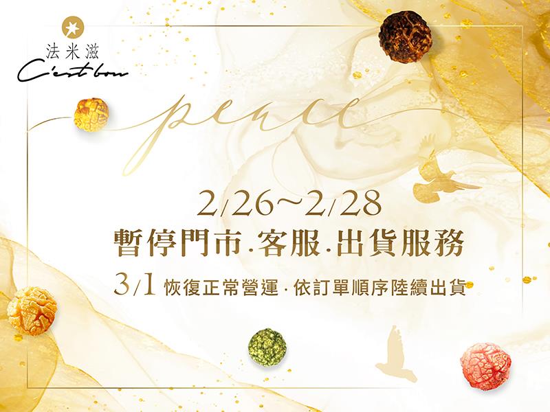 法米滋法式手感爆米花,美好的和平紀念日營業公告