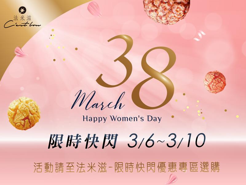 法米滋法式手感爆米花,歡慶38婦女節🤗神秘優惠來囉~