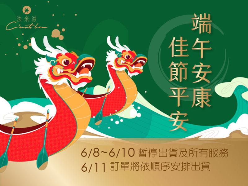 法米滋法式手感爆米花,粽香慶端午🌿休假公告