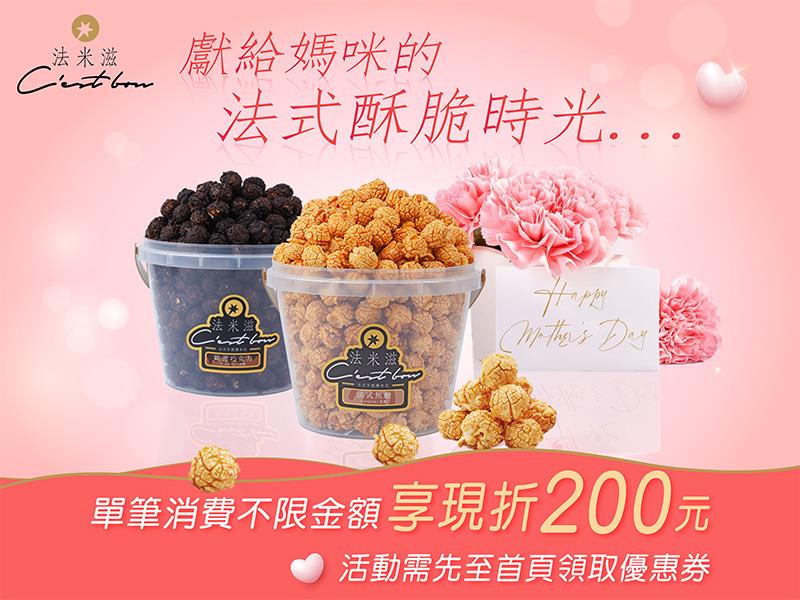 法米滋法式手感爆米花,媽咪最美❣️ 折扣最甜 母親節現折200元