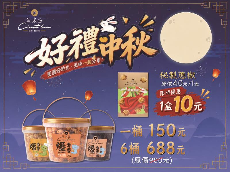 法米滋法式手感爆米花