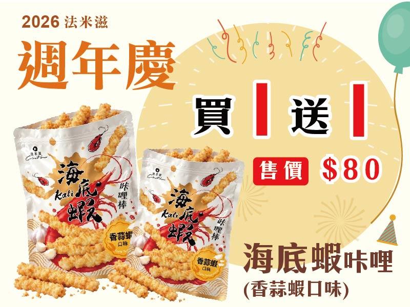 法米滋法式手感爆米花,🎉🎊 法米滋周年慶開跑啦！ 🍿💖