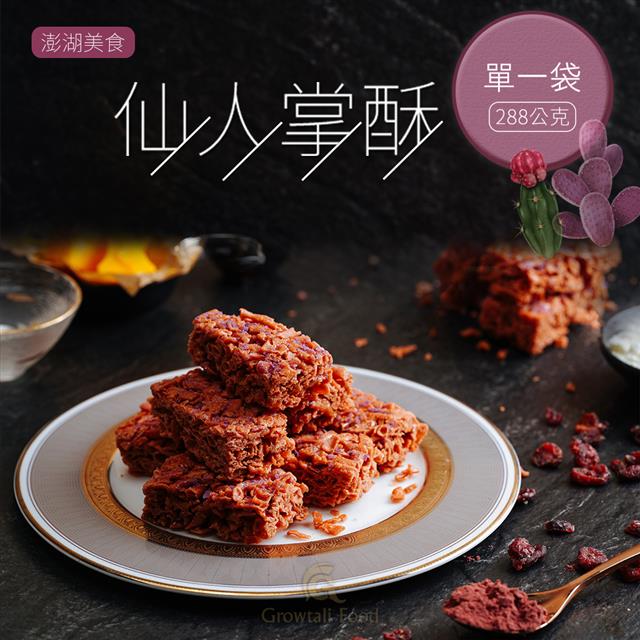 仙人掌酥 • 全素/一袋入(288g)