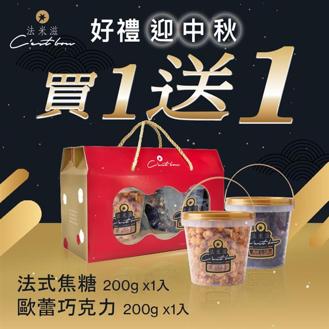 【中秋加倍送】繽紛桶綜合禮盒 • 買一送一