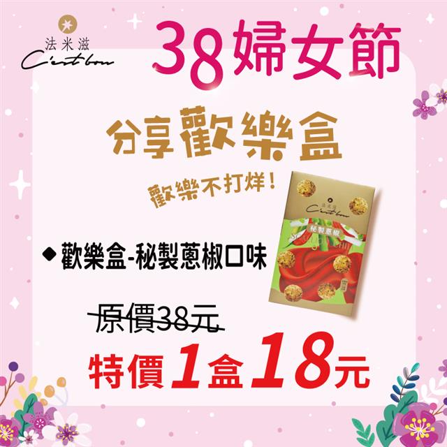 【38婦女節】歡樂盒-秘製蔥椒口味 • 限時特價18元