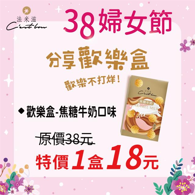 【38婦女節】歡樂盒-焦糖牛奶口味 • 限時特價18元