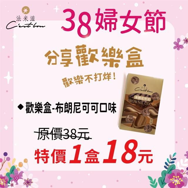 【38婦女節】歡樂盒-布朗尼可可口味 • 限時特價18元
