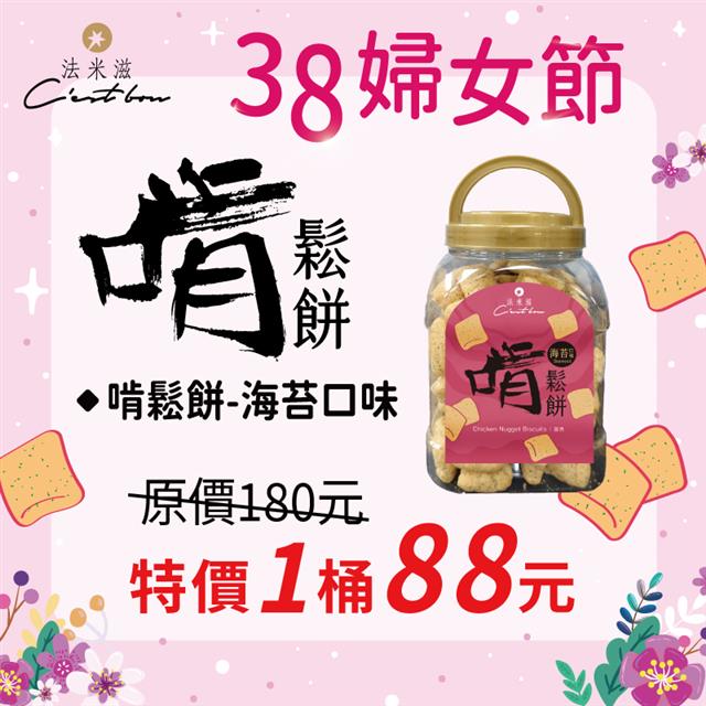 【38婦女節】啃鬆餅-海苔口味 • 限時特價88元