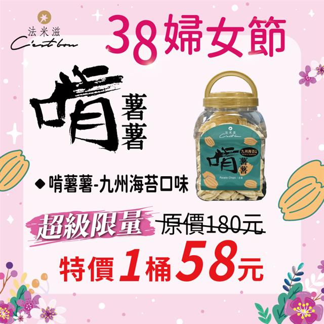 【38婦女節】啃薯薯-九州海苔口味 • 『超級限量』限時特價58元