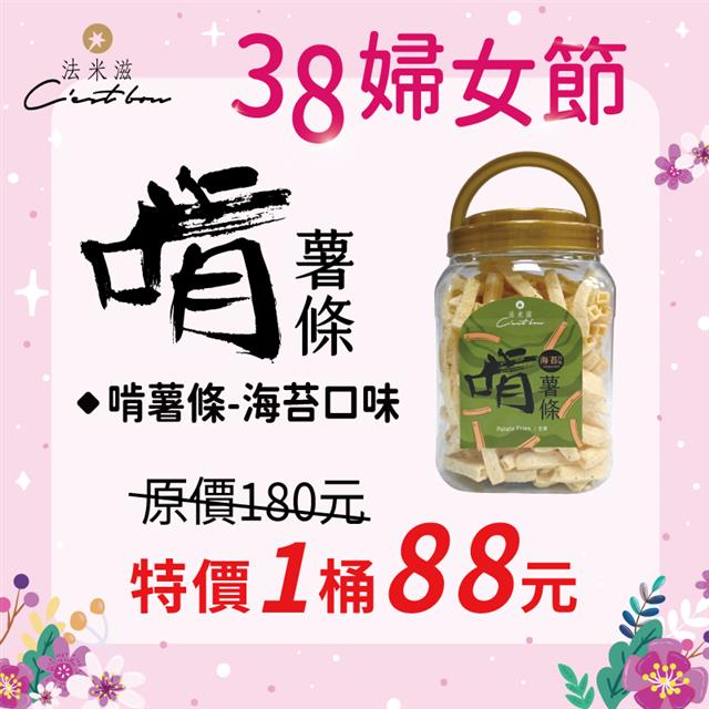 【38婦女節】啃薯條-海苔口味 • 限時特價88元