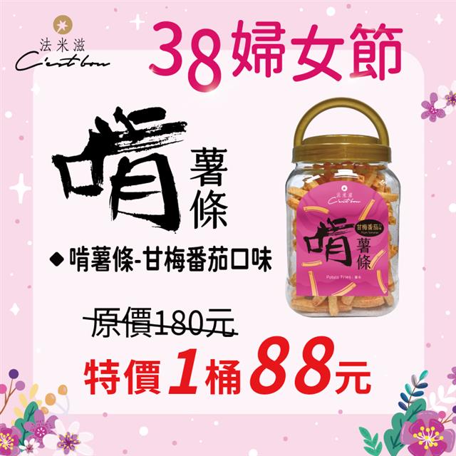 【38婦女節】啃薯條-甘梅番茄口味 • 限時特價88元