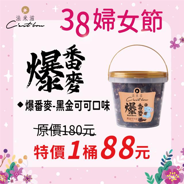 【38婦女節】爆番麥-黑金可可口味 • 限時特價88元
