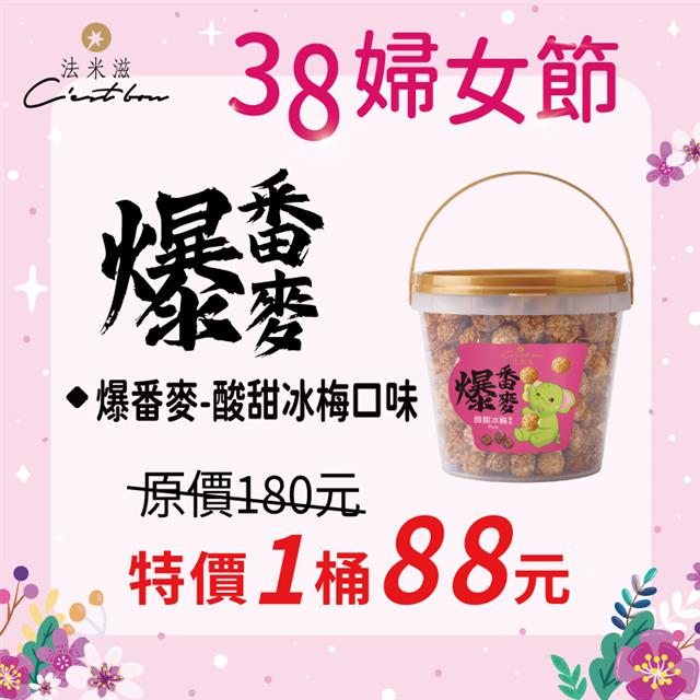 【38婦女節】爆番麥-酸甜冰梅口味 • 限時特價88元