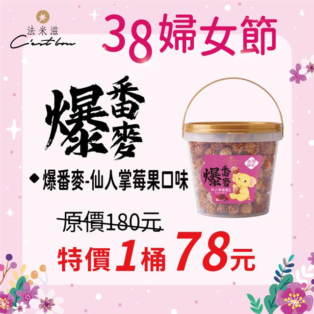 【38婦女節】爆番麥-仙人掌莓果口味 • 限時特價78元