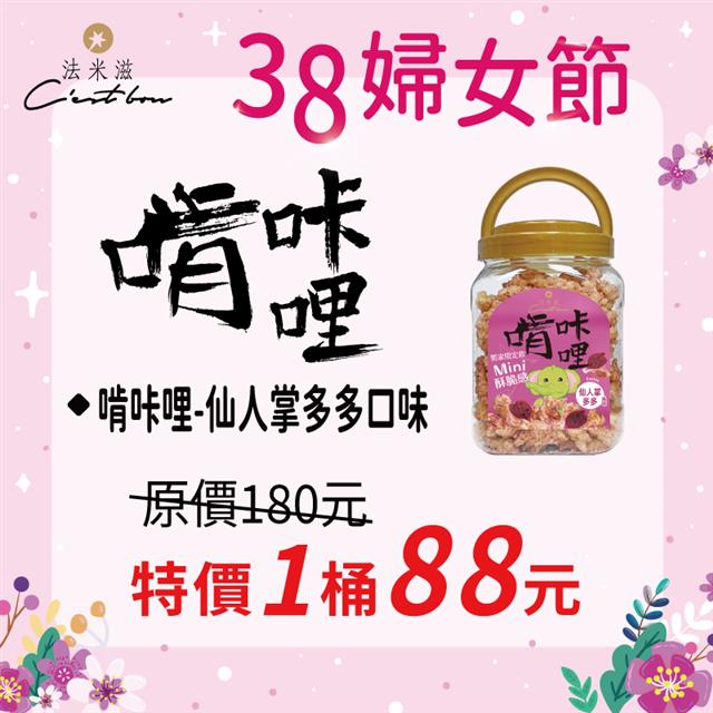 【38婦女節】啃咔哩-仙人掌多多口味 • 限時特價88元