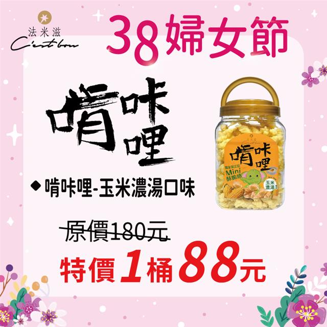 【38婦女節】啃咔哩-玉米濃湯口味 • 限時特價88元