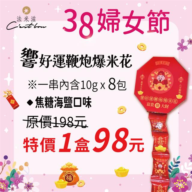 【38婦女節】響好運鞭炮爆米花-焦糖海鹽口味 • 限時特價98元