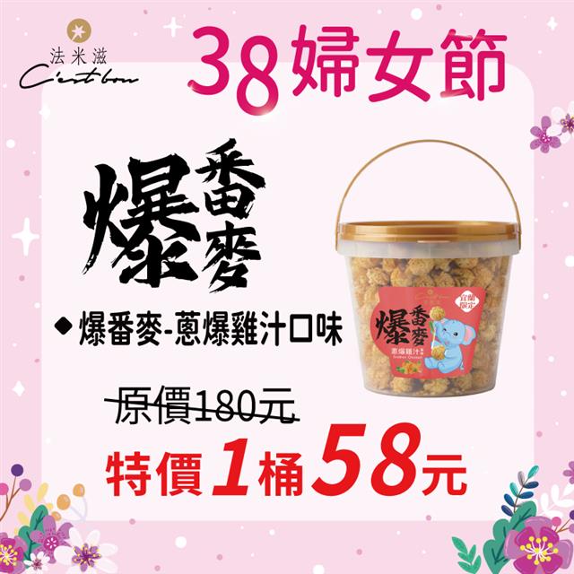 【38婦女節】爆番麥-蔥爆雞汁口味 • 限時特價58元