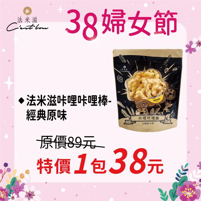 【38婦女節】法米滋咔哩咔哩棒-經典原味 • 限時特價38元