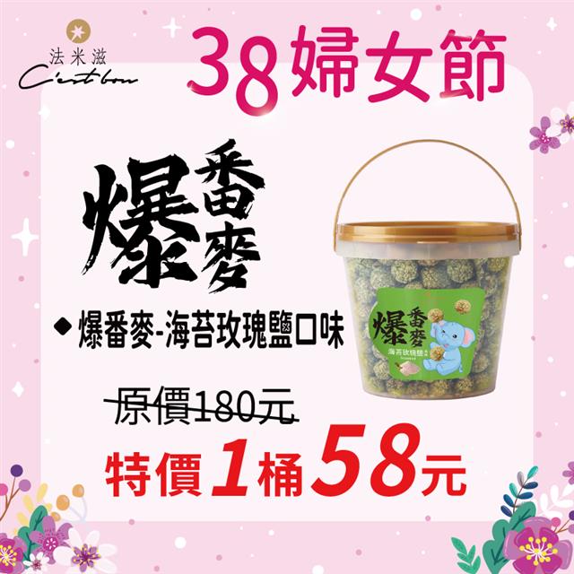 【38婦女節】爆番麥-海苔玫瑰鹽口味 • 限時特價58元