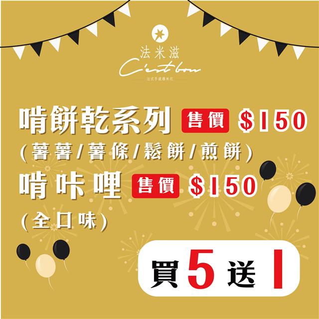 【啃餅乾/啃咔哩全系列】  買五送一