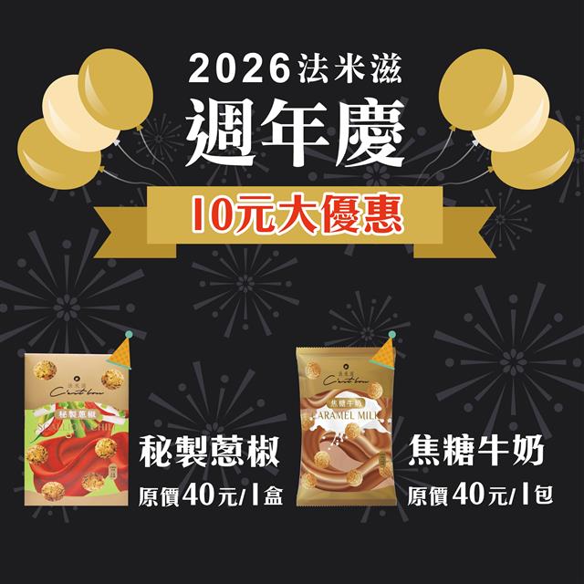 <秘製蔥椒／焦糖牛奶>限時特價只要10元