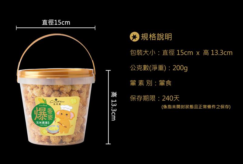 法米滋法式手感爆米花