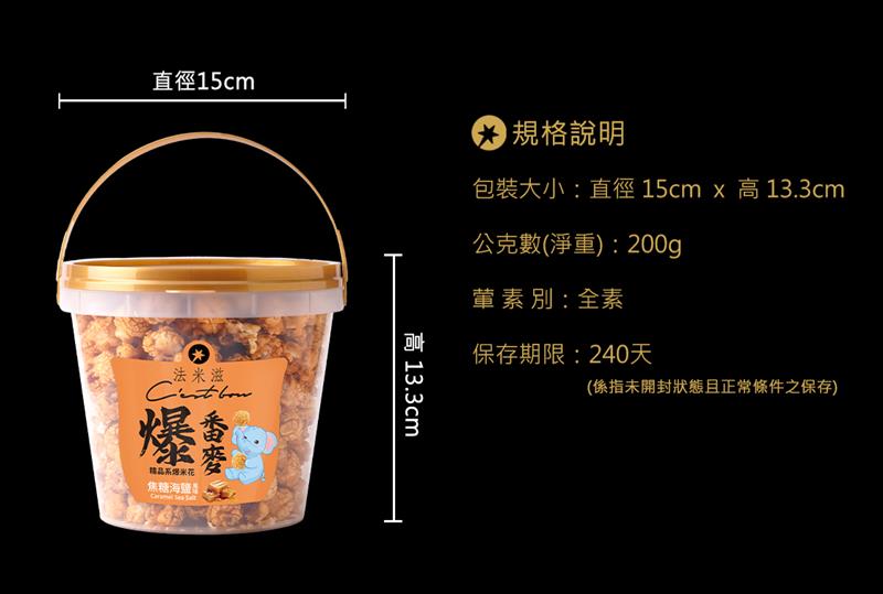 法米滋 法式手感爆米花